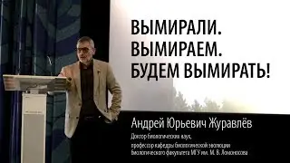 Лекция: Вымирали, вымираем, будем вымирать. А. Ю. Журавлев