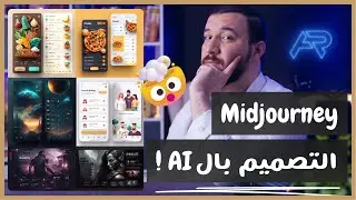 تصميم المواقع والتطبيقات بالذكاء الاصطناعي!! | ميدجيرني Midjourney 🤯🚀