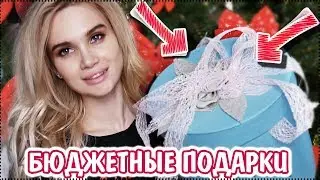 ИДЕИ БЮДЖЕТНЫХ ПОДАРКОВ НА НОВЫЙ ГОД 2018.Что дарить на новый год| AVEME LISSA