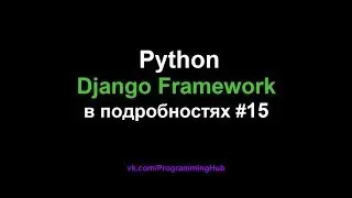 Django Web Framework (1.11.3) #15 - AJAX + JQuery Форма Поиска