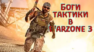 Как взять уверенную победу в Warzone 3? Показываем!