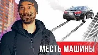 Если бы машина мстила хозяину