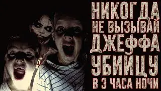 ВЫЗОВ ДУХОВ - Крипипаста - Никогда не вызывай Джеффа Убийцу в 3 часа ночи  | Страхи Шоу #20