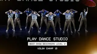 VOLGA CHAMP XV | BEST SHOW BEGINNERS LEVEL 2 | PLAY DANCE STUDIO