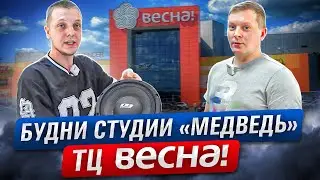 Студия Медведь ТРЦ Весна / Будни, Хобби и Работа