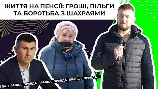 Правда про життя на пенсії: гроші, пільги та боротьба з шахраями