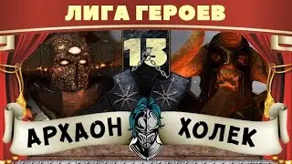 Архаон vs Холек | Лига Героев Total War: Warhammer