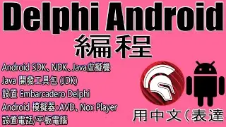 Delphi 編程 / Android NDK, SDK, Java Machine, JDK, Nox Player, AVD Android Emulator