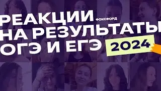 Реакции на результаты ОГЭ и ЕГЭ 2024 | Фоксфорд