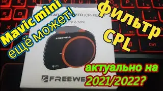 🎥 mavic mini/2 CPL фильтр 2021/2022 - ЛУЧШИЙ! Обзор на поляризационный фильтр для квадрокоптера