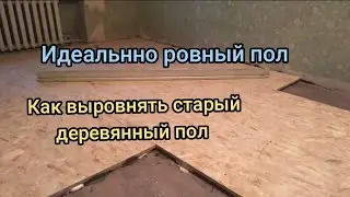 Как выровнять деревянный  пол в старом доме? Надёжно Выровнять пол из Досок. Пошаговая инструкция