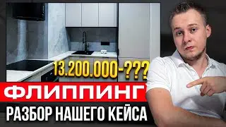 Обзор квартиры под флиппинг. Финал проекта