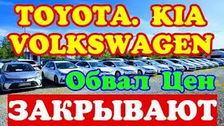 СРОЧНО !!! Закрывают Заводы TOYOTA. KIA. VOLKSWAGEN.💥😱🚘