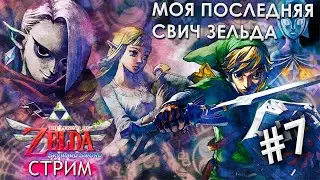 🔴 Первое прохождение SKyward Sword HD #7