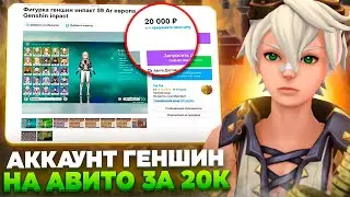 ПРОВЕРКА ГЕНШИН за 20К с АВИТО - МЕНЯ КИНУЛИ?!