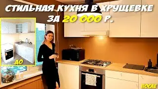 REPAIR OF THE KITCHEN IN KHRUSHCHEVKA OWN HANDS. BUDGET KITCHEN IN KHRUSHCHEVKA. Kitchen overview