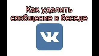 Как удалить сообщение в беседе в ВК