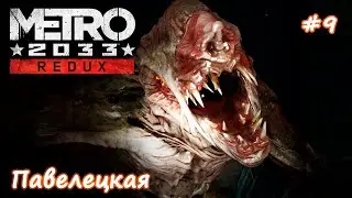 #9 METRO: 2033 Redux ► Павелецкая