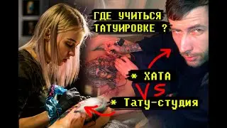 ГДЕ УЧИТЬСЯ НА ТАТУ МАСТЕРА. САЛОН или КУХНЯ. Обучение татуировке. Курсы татуировки Екатеринбург