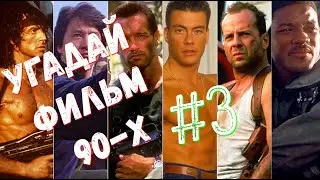 Угадай ФИЛЬМ 90-Х за 10 Секунд!!!  #3