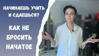 Начинаю и бросаю! Как учить язык, чтобы, наконец, все получилось