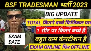 BSF Tradesman Exam Date 2023 बड़ी खबर!BSF Tradesman Exam Online ya Offline ! BSF total physical pass