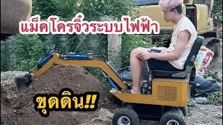 ขับ แม็คโครจิ๋ว ใช้แบต ขุดดิน ขุดลอกได้ ของใหม่ 8.5 หมื่นบาท โทร 082-4171710 mini excavator Thailand