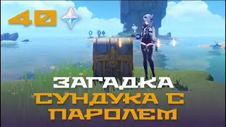 Те, что слышат море. Скрытый сундук с паролем на 40 камней истока. Genshin Impact