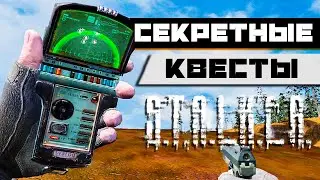 5 СЕКРЕТНЫХ КВЕСТОВ В STALKER ТЕНЬ ЧЕРНОБЫЛЯ, КОТОРЫЕ ВЫ НЕ УВИДИТЕ В ИГРЕ