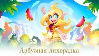 🔴Lineage 2 Essence🔴Арбузное Безумие Ивент