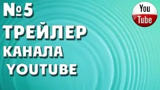 Урок5. Трейлер канала Youtube. Как добавить трейлер к каналу YouTube.