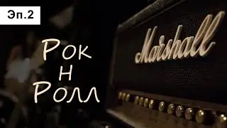 История фирмы Marshall. Эпизод 2: Рок-н-Ролл