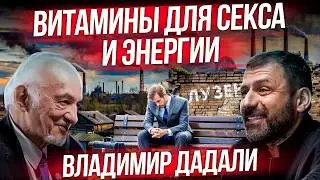 Секс и энергия. Биохимик про долгожительство! Что нужно твоему телу? Владимир Дадали | Игорь Рыбаков