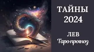 ЛЕВ♌❄️ ТАЙНЫ 2024 ГОДА. Таро прогноз для Львов/Tarot Forecast for Leo.