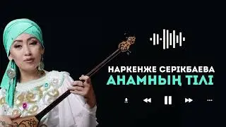 Наркенже Серікбаева - Анамның тілі (Audio)