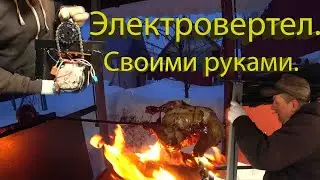 Электровертел своими руками..