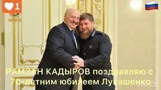 РАМЗАН КАДЫРОВ поздравляю с 70-летним юбилеем Лукашенко