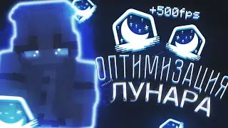 КАК ОПТИМИЗИРОВАТЬ ЛУНАР КЛИЕНТ?!?!