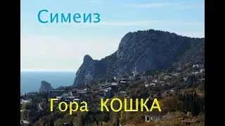 Крым. Гора Кошка