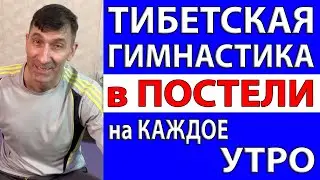 Тибетская гимнастика, которую надо делать каждое утро в постели, чтобы быстро проснуться и похудеть