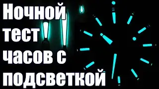 Часы с подсветкой: SuperLumiNova vs LumiBrite. Ночной тест часов