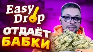 EASY DROP! НАЧАЛ ВОЗВРАЩАТЬ БАБКИ! ИЗИ ДРОП! ПРОМОКОД! CS:GO / КС ГО /