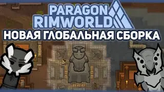 СМОТРИМ НОВУЮ ГЛОБАЛЬНУЮ СБОРКУ 🍚 RIMWORLD Project PARAGON #1