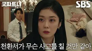 [충격 엔딩] 장나라, 쓰러져 있는 박아인 보고 경악♨ (ft. 곽시양)