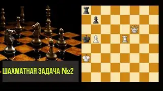 Шахматная задача. Решаем вместе. шахматы