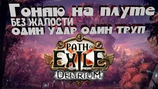 Фарм валюты | GsOtherGames ПоЕ Стрим Path of Exile PoE STREAM Delirium