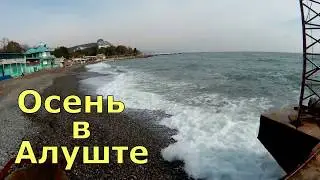 Алушта осенью сегодня.Набережная и море в Алуште.Рабочий уголок и центральная набережная сегодня.