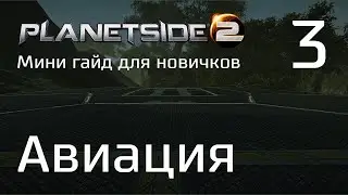 Planetside 2 Мини гайд для новичков. Часть 3. Авиация