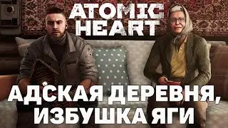 Адская деревня, избушка Яги  ❄ Atomic Heart ❄ №9