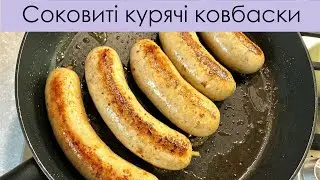НАЙСОКОВИТІШІ КУРЯЧІ КОВБАСКИ – СОЧНЕЙШИЕ КУРИНЫЕ КОЛБАСКИ – THE BEST HOMEMADE CHICKEN SAUSAGES